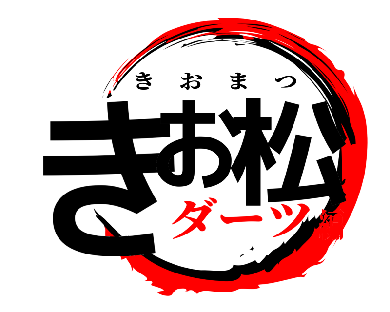  きお 松 きおまつ ダーツ編