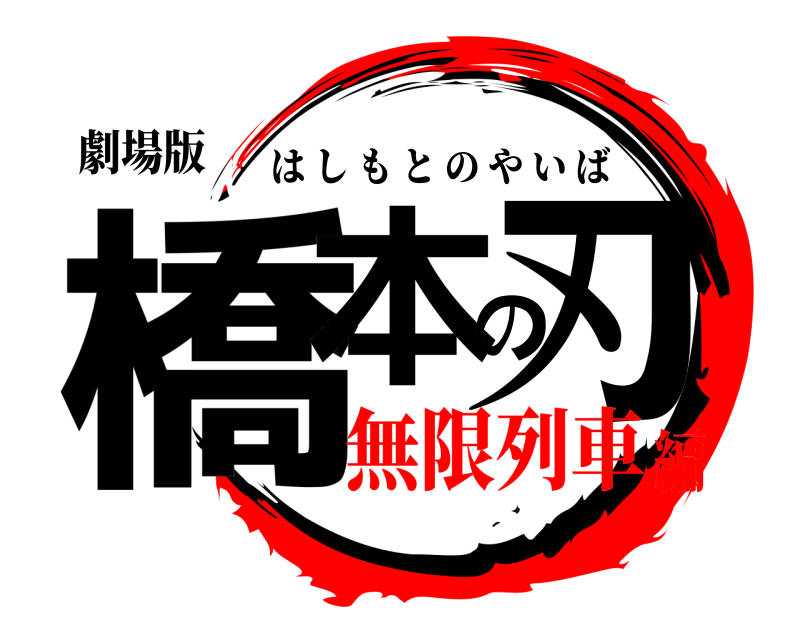 劇場版 橋本の刃 はしもとのやいば 無限列車編
