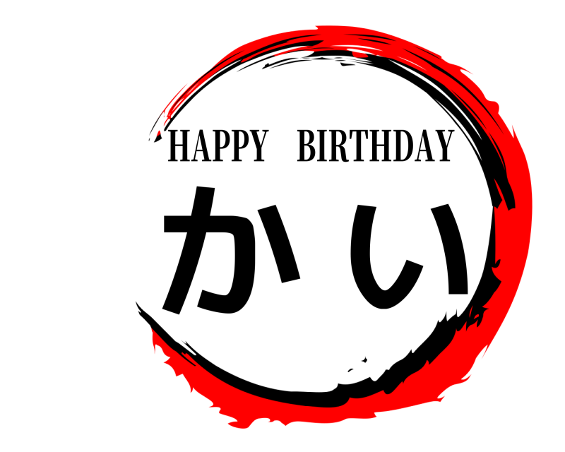  かい HAPPY BIRTHDAY 