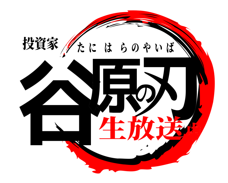 投資家 谷原の刃 たにはらのやいば 生放送中