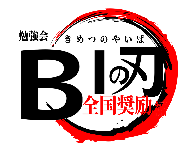 勉強会 B Iの刃 きめつのやいば 全国奨励編