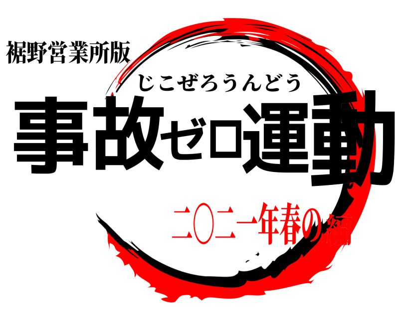裾野営業所版 事故ゼロ運動 じこぜろうんどう 二〇二一年春の編
