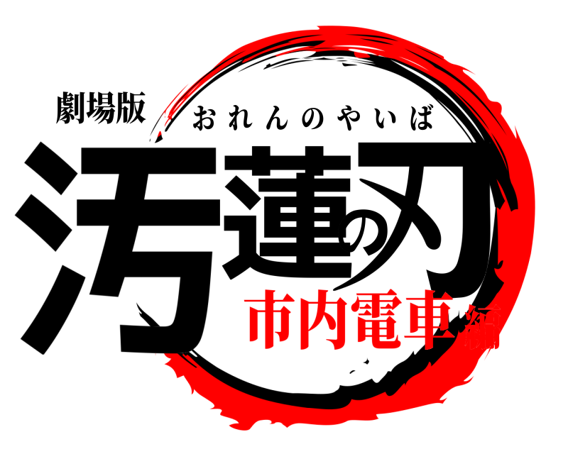 劇場版 汚蓮の刃 おれんのやいば 市内電車編
