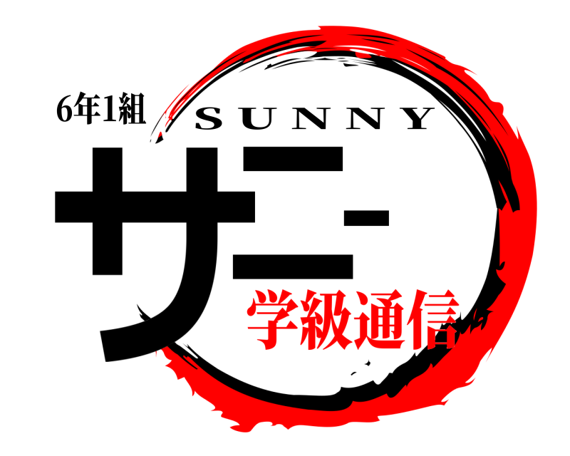 6年1組 サニー S U N N Y 学級通信