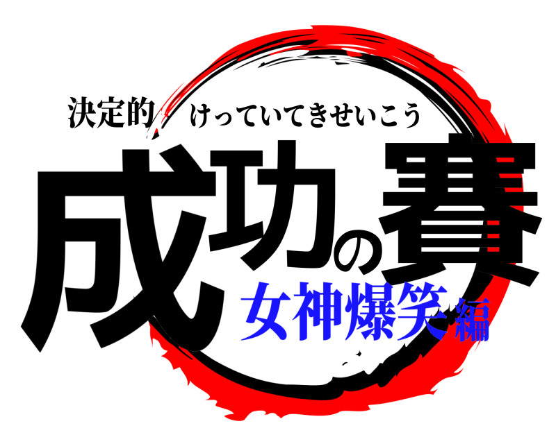 決定的 成功の賽 けっていてきせいこう 女神爆笑編