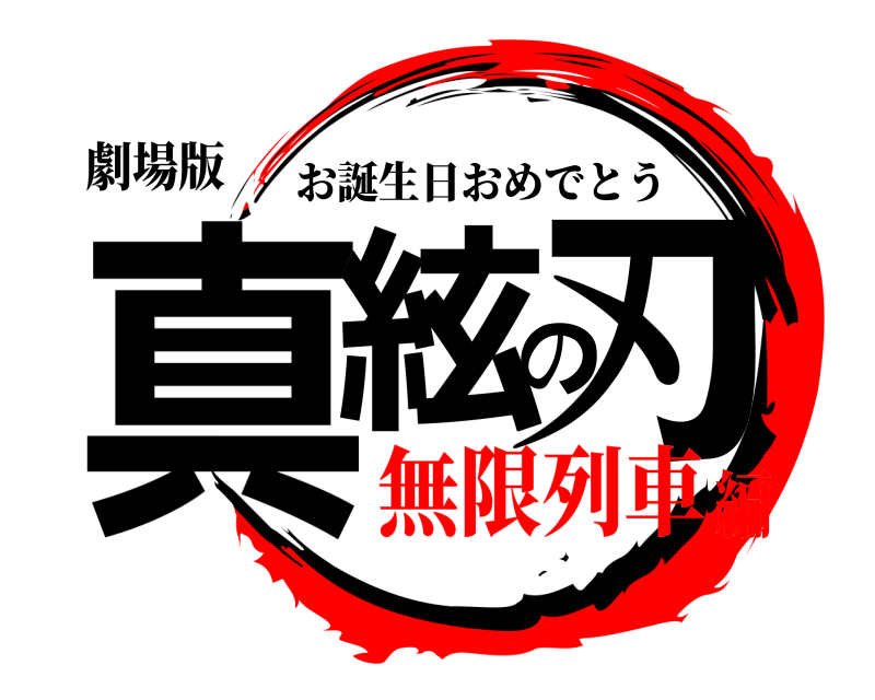 劇場版 真絃の刃 お誕生日おめでとう 無限列車編
