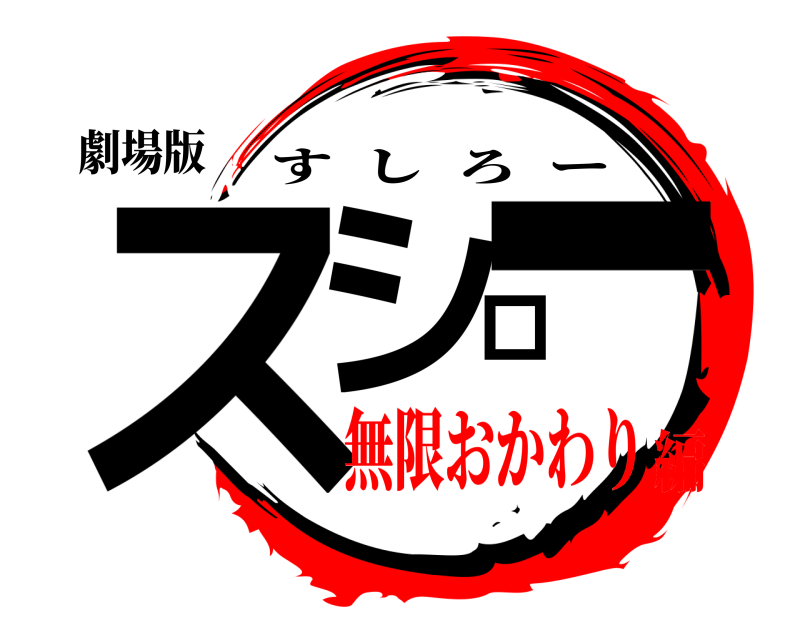 劇場版 スシロー すしろー 無限おかわり編