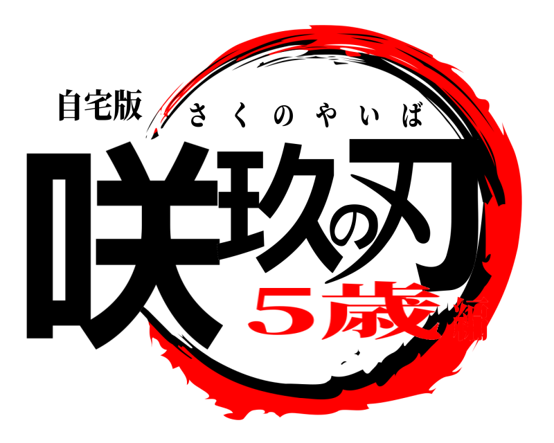 自宅版 咲玖の刃 さくのやいば 5歳編