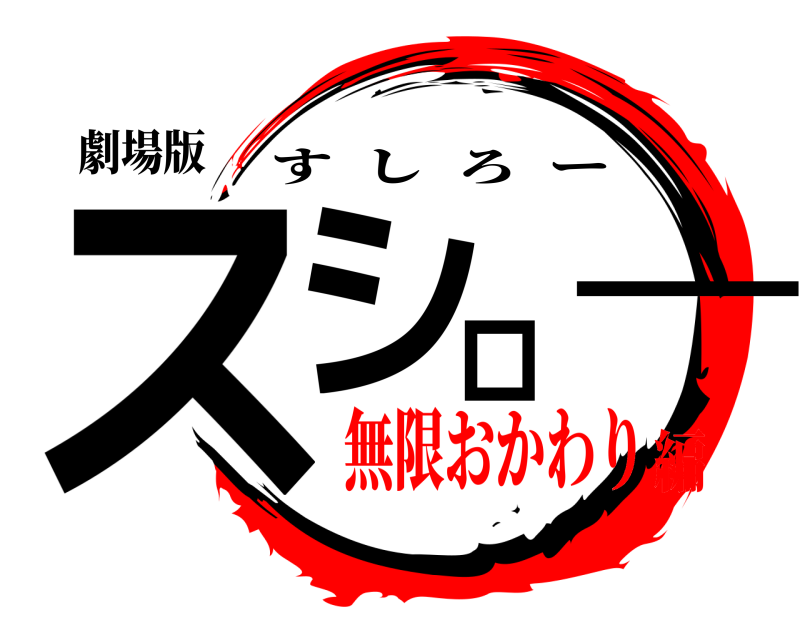 劇場版 スシロー すしろー 無限おかわり編
