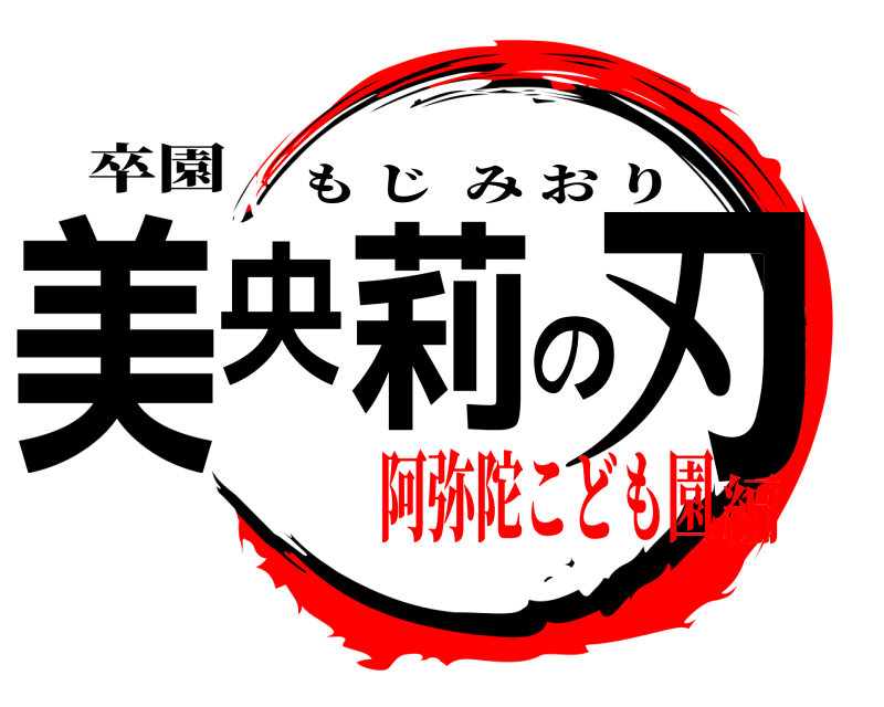 卒園 美央莉の刃 もじみおり 阿弥陀こども園編