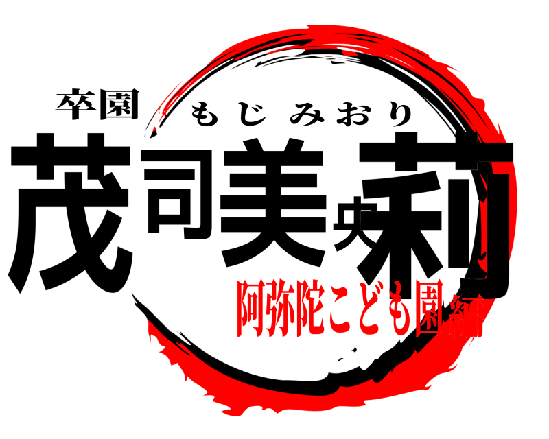 卒園 茂司美央莉 もじみおり 阿弥陀こども園編