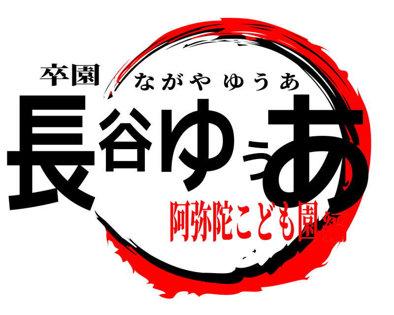 卒園 長谷ゆうあ ながやゆうあ 阿弥陀こども園編