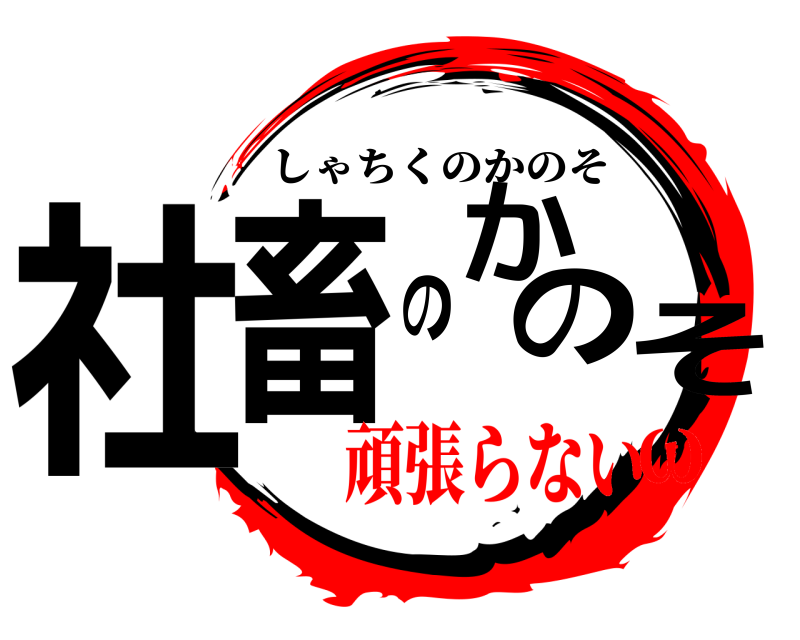  社畜のかのそ しゃちくのかのそ 頑張らないω
