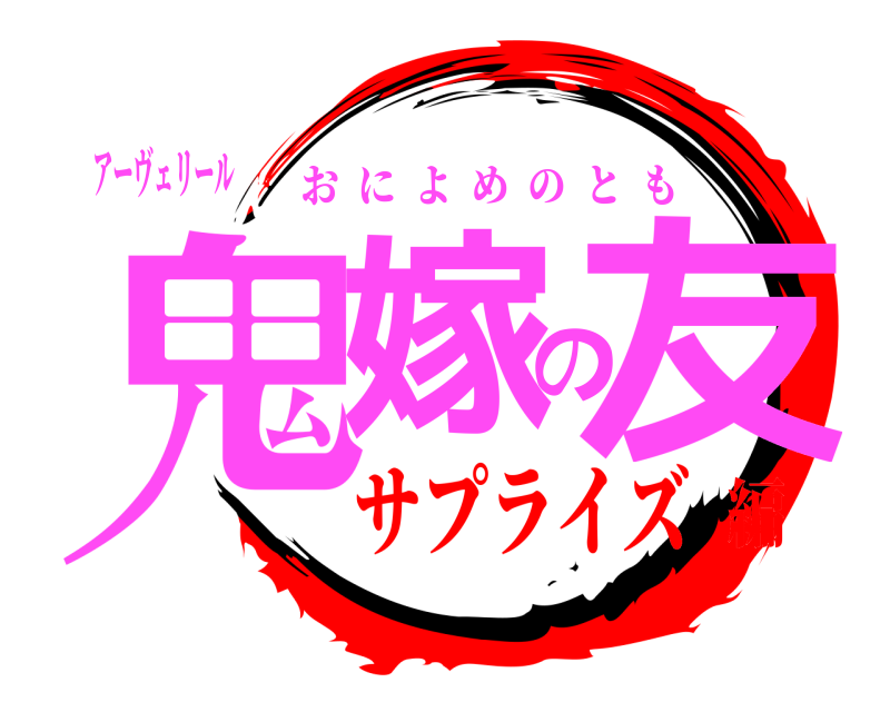 アーヴェリール 鬼嫁の友 おによめのとも サプライズ編