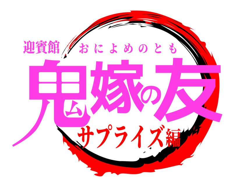 迎賓館 鬼嫁の友 おによめのとも サプライズ編