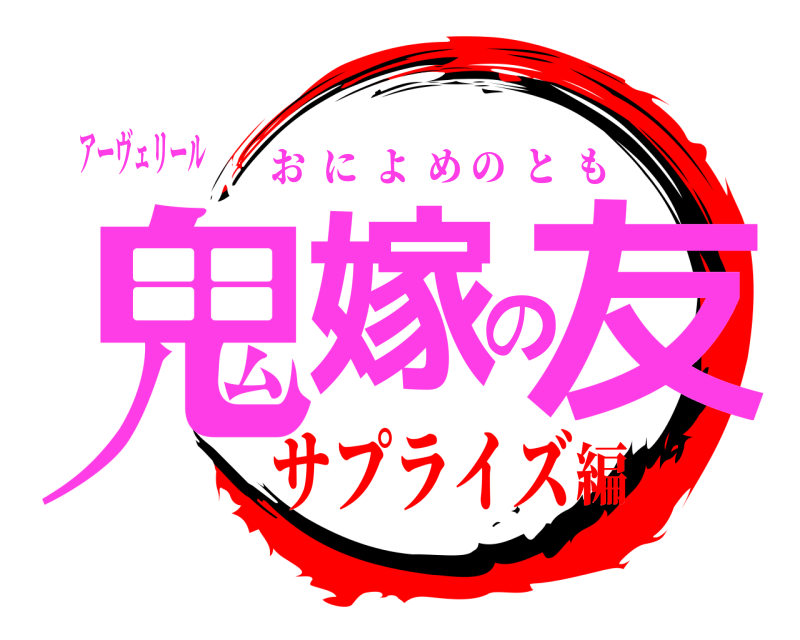アーヴェリール 鬼嫁の友 おによめのとも サプライズ編