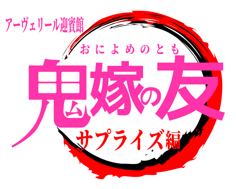アーヴェリール迎賓館 鬼嫁の友 おによめのとも サプライズ編
