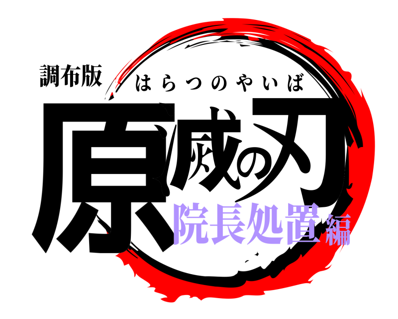 調布版 原滅の刃 はらつのやいば 院長処置編
