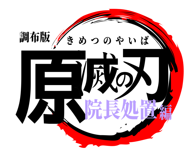 調布版 原滅の刃 きめつのやいば 院長処置編