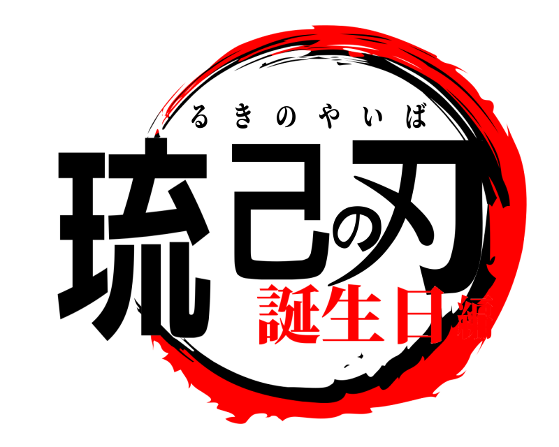  琉己の刃 るきのやいば 誕生日編