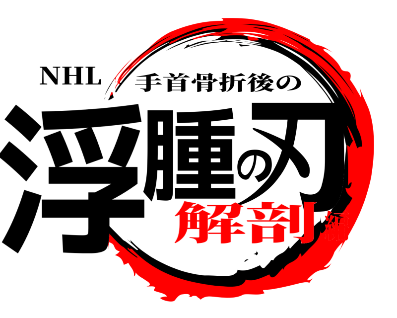 NHL 浮腫の刃 手首骨折後の 解剖編