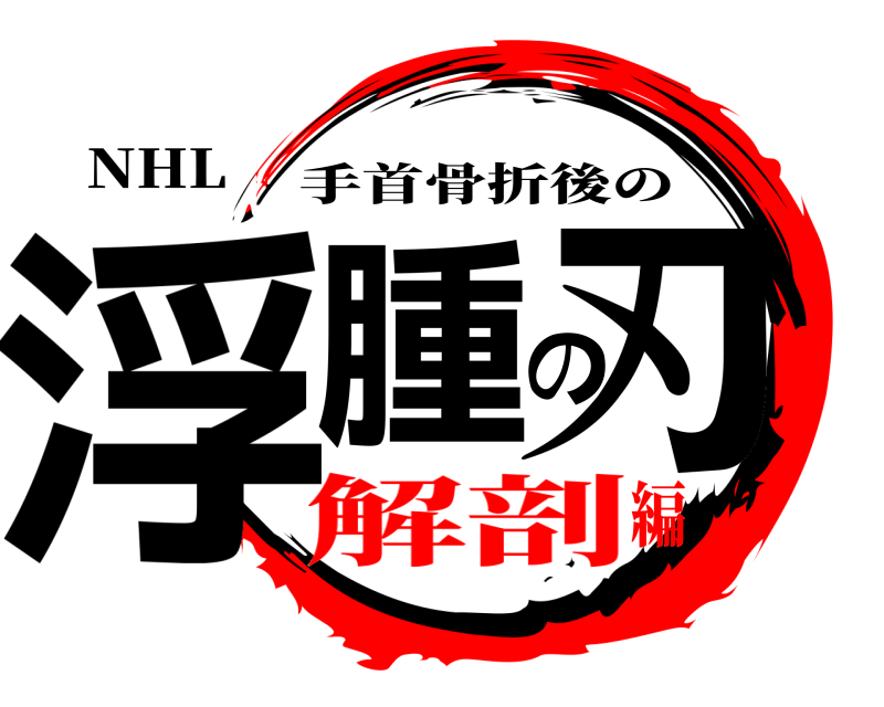 NHL 浮腫の刃 手首骨折後の 解剖編