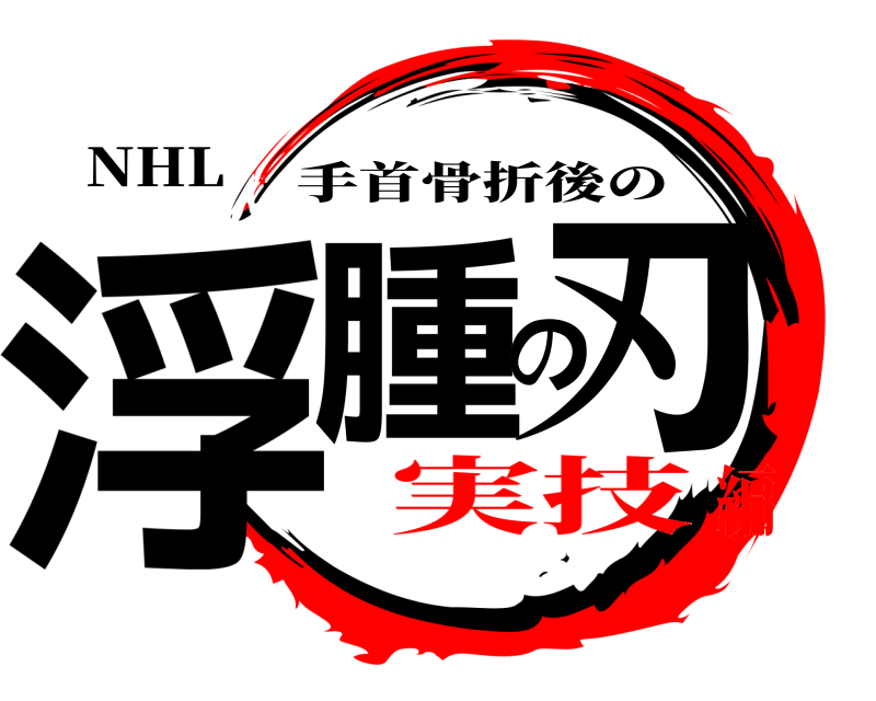 NHL 浮腫の刃 手首骨折後の 実技編