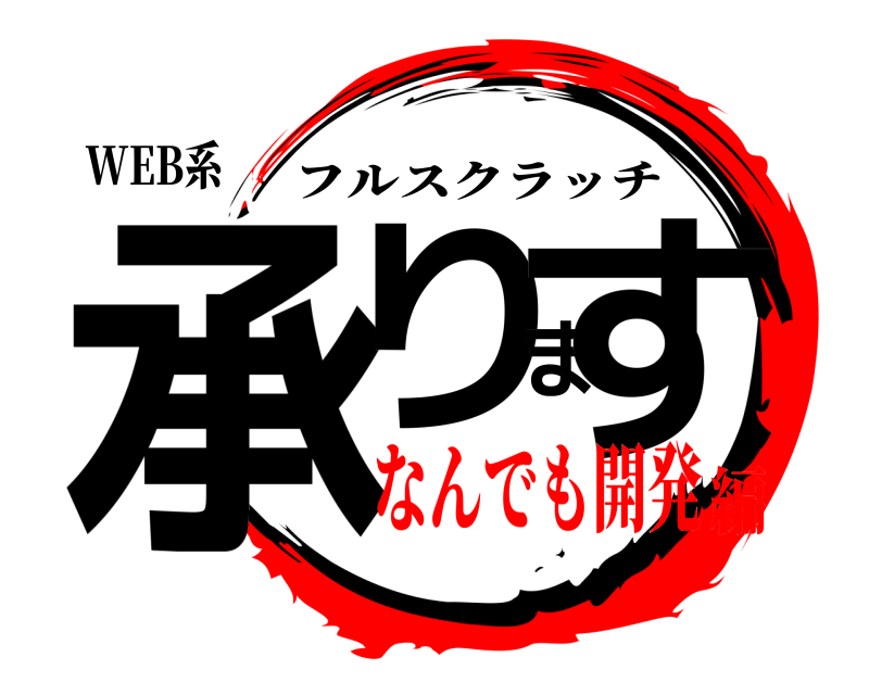 WEB系 承ります フルスクラッチ なんでも開発編