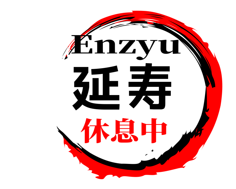 延寿 Enzyu 休息中