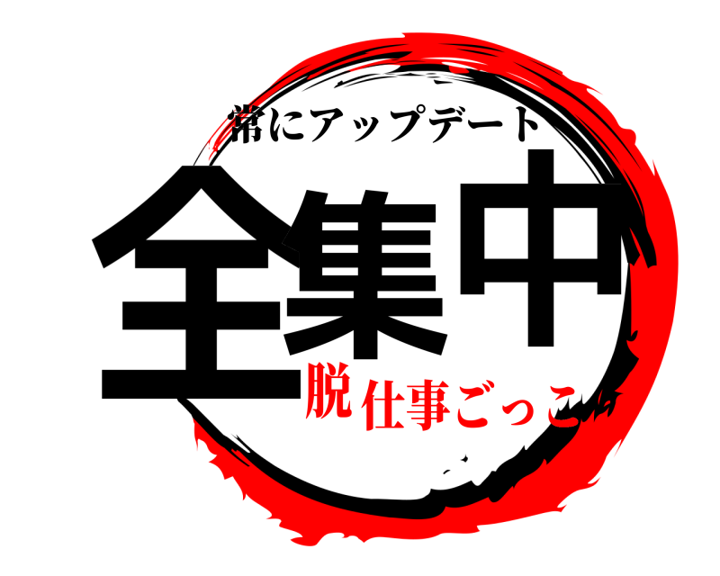  全集中 常にアップデート 仕事ごっこ脱
