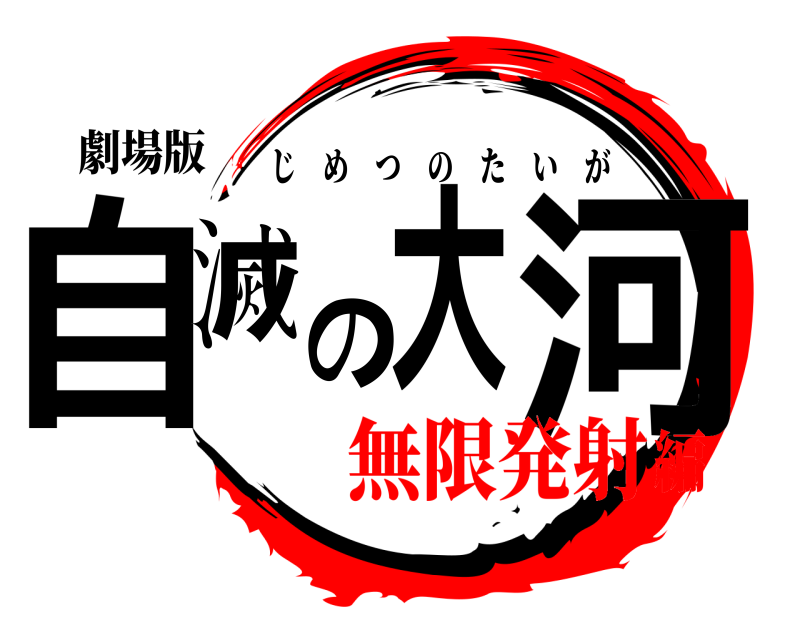 劇場版 自滅の大河 じめつのたいが 無限発射編
