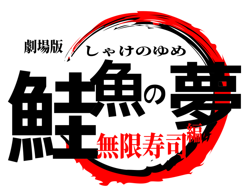 劇場版 鮭魚の夢 しゃけのゆめ 無限寿司編