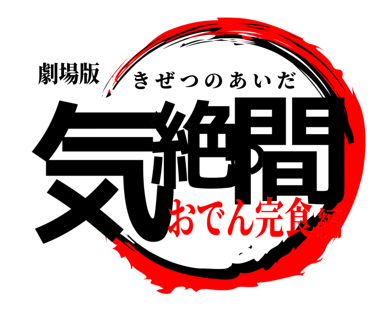 劇場版 気絶の間 きぜつのあいだ おでん完食編