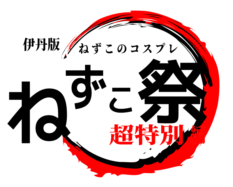伊丹版 ねずこ祭 ねずこのコスプレ 超特別編