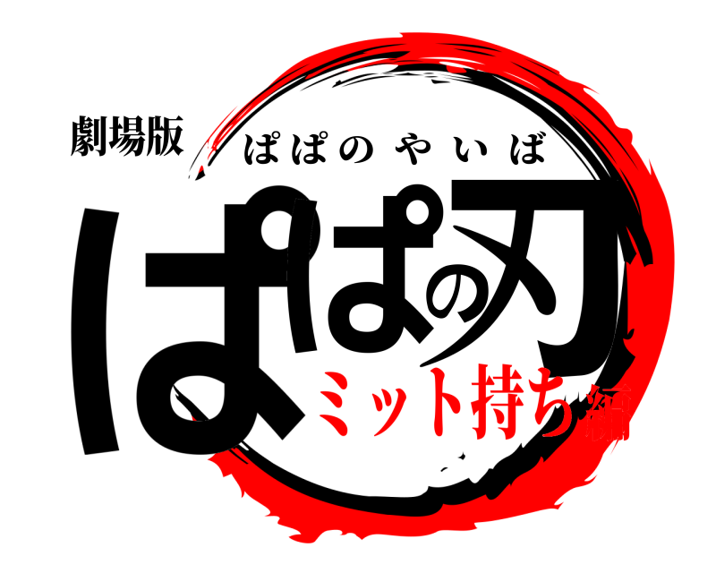 劇場版 ぱぱの刃 ぱぱのやいば ミット持ち編