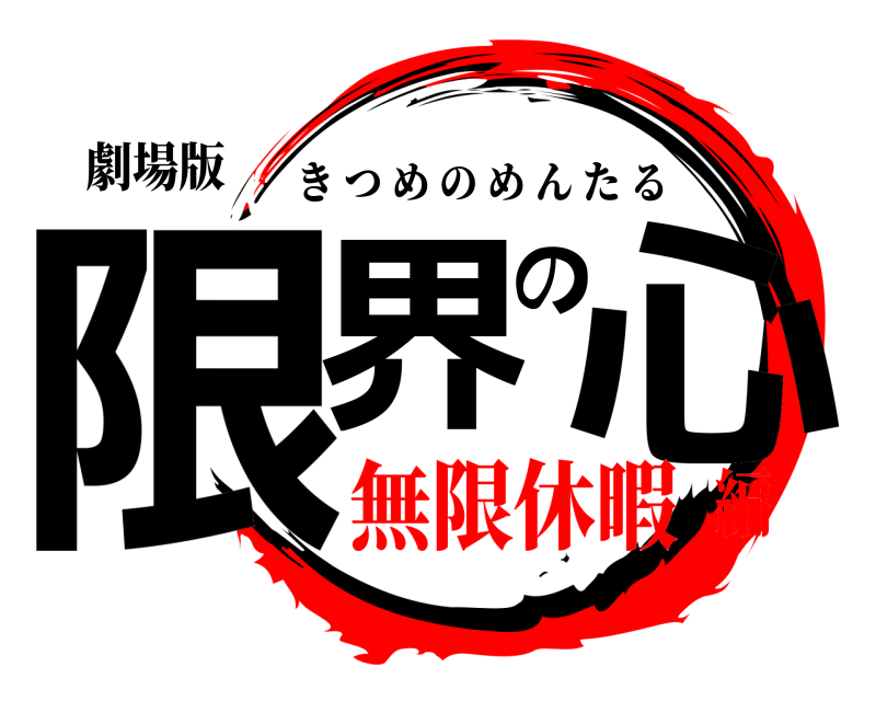 劇場版 限界の心 きつめのめんたる 無限休暇編