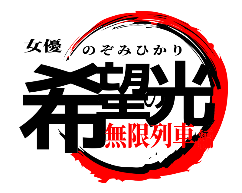 女優 希望の光 のぞみひかり 無限列車編