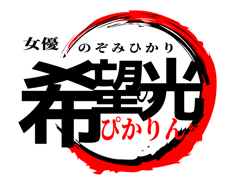 女優 希望の光 のぞみひかり ぴかりん編