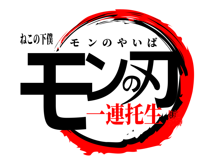 ねこの下僕 モンの刃 モンのやいば 一連托生倶楽部