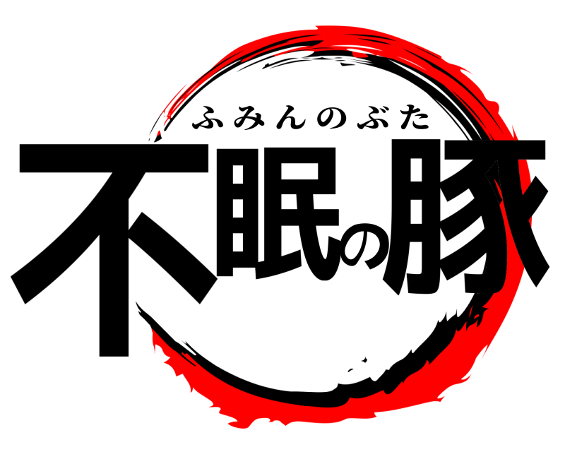  不眠の豚 ふみんのぶた 