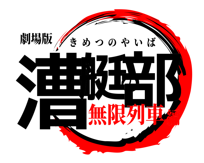 劇場版 漕艇の部 きめつのやいば 無限列車編
