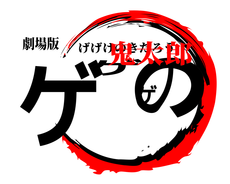 劇場版 ゲゲゲの げげけのきたろう 鬼太郎