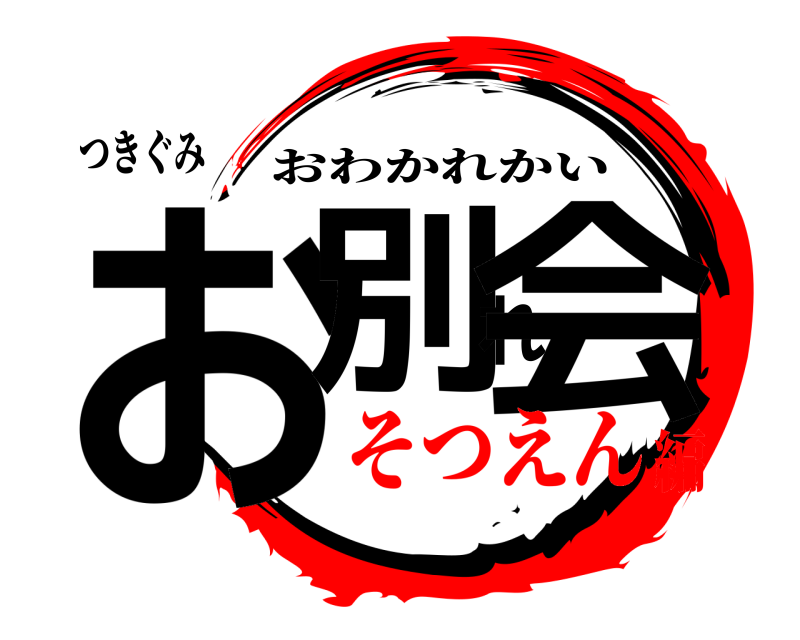つきぐみ お別れ会 おわかれかい そつえん編