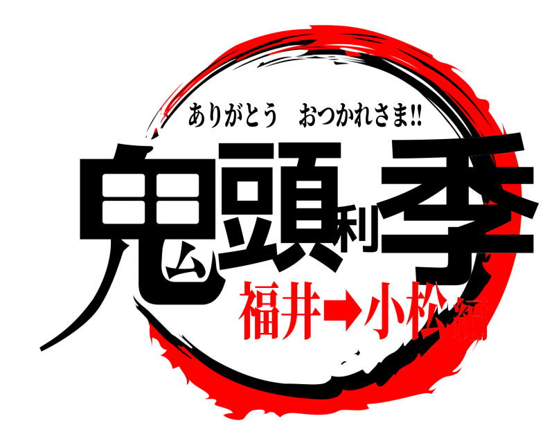  鬼頭利季 ありがとうおつかれさま‼ 福井➡小松編