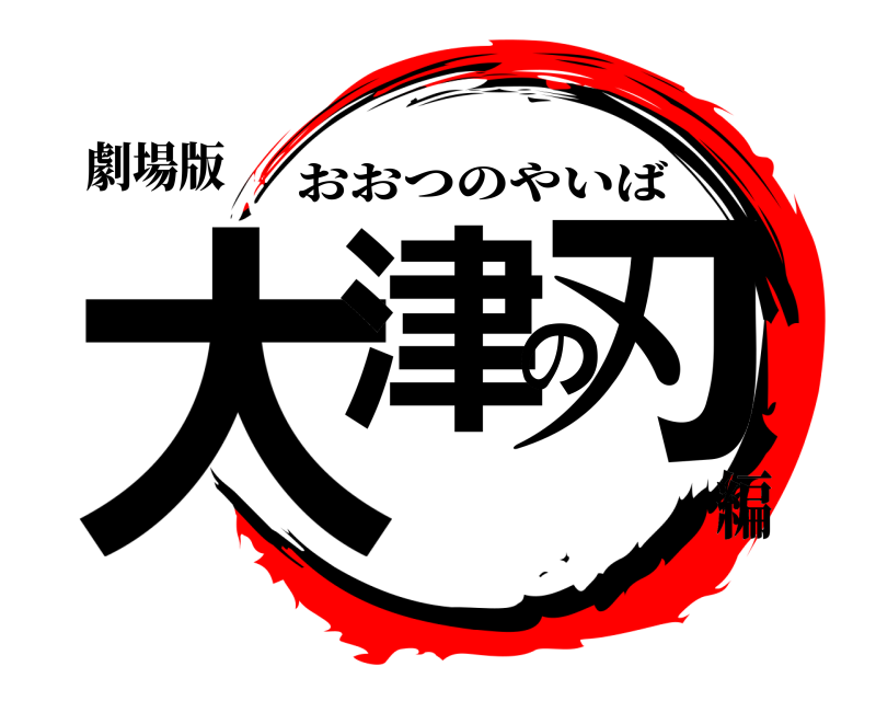 劇場版 大津の刃 おおつのやいば 編