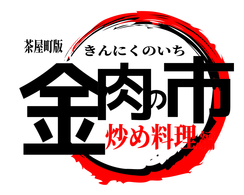 茶屋町版 金肉の市 きんにくのいち 炒め料理編