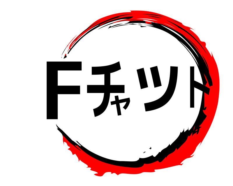  Fチャット  