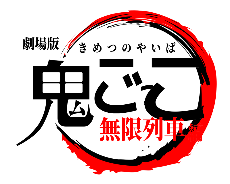 劇場版 鬼ごっこ きめつのやいば 無限列車編