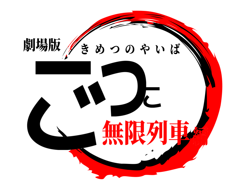 劇場版 ごっこ きめつのやいば 無限列車編