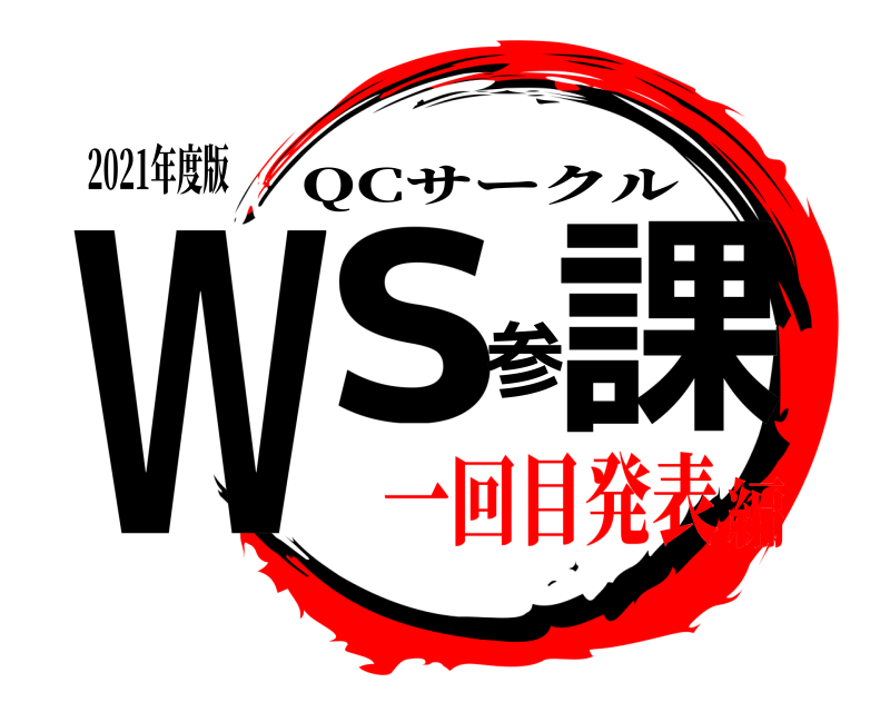 2021年度版 Ws参課 QCサークル 一回目発表編